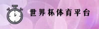 世界杯官方赛事哪里看？新手避坑指南