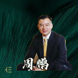 周鹏